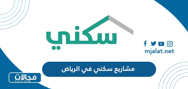 مشاريع سكني في الرياض