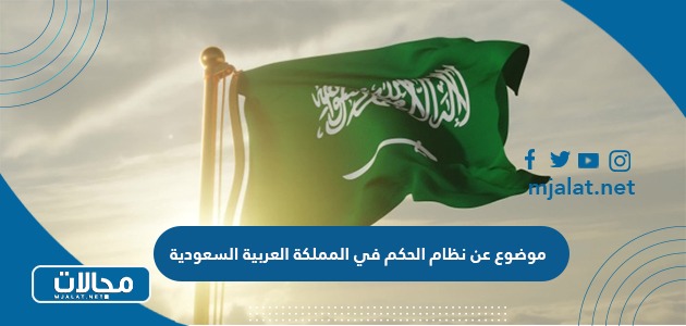 موضوع عن نظام الحكم في المملكة العربية السعودية