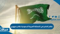 هل نظام الحكم في المملكة العربية السعودية نظام جمهوري