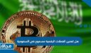 هل تعدين العملات الرقمية مسموح في السعودية