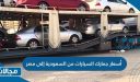 أسعار جمارك السيارات من السعودية إلى مصر 2023