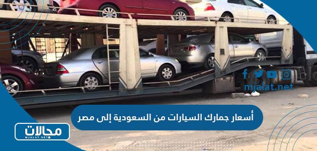 أسعار جمارك السيارات من السعودية إلى مصر 2023