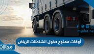أوقات ممنوع دخول الشاحنات الرياض 2023
