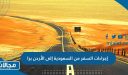 إجراءات السفر من السعودية إلى الأردن برا 2024