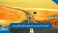 إجراءات السفر من السعودية إلى الأردن برا 2023