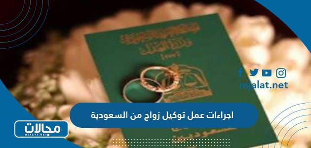 اجراءات عمل توكيل زواج من السعودية