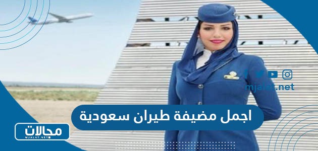 اجمل مضيفة طيران سعودية