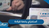 طريقة استخراج رخصة قيادة في السعودية