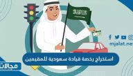 طريقة استخراج رخصة قيادة سعودية للمقيمين 2023