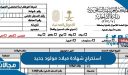خطوات استخراج شهادة ميلاد مولود جديد في السعودية