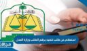 استعلام عن طلب تنفيذ برقم الطلب وزارة العدل السعودية