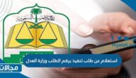 استعلام عن طلب تنفيذ برقم الطلب وزارة العدل السعودية