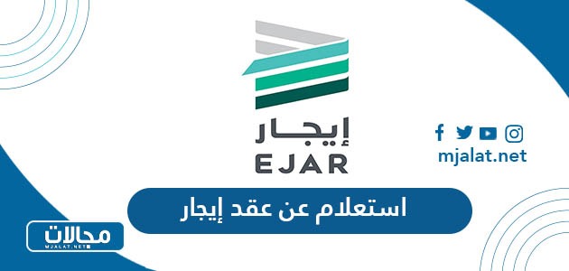 استعلام عن عقد إيجار برقم الهوية ejar.sa – Kss.sa