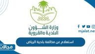 خطوات استعلام عن مخالفة بلدية الرياض