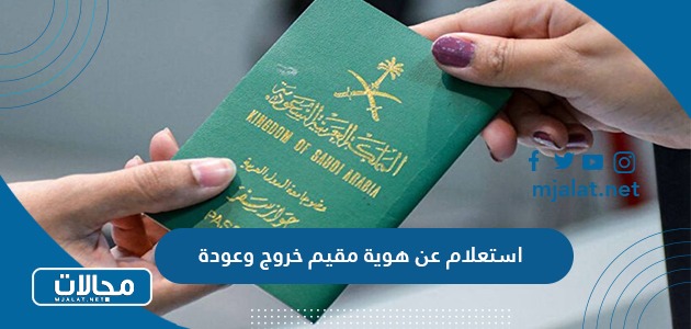 استعلام عن هوية مقيم خروج وعودة في السعودية