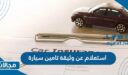خطوات ورابط استعلام عن وثيقة تامين سيارة في السعودية