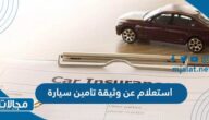 خطوات ورابط استعلام عن وثيقة تامين سيارة في السعودية