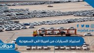 طريقة وشروط استيراد السيارات من امريكا الى السعودية