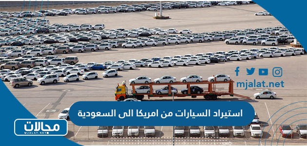 استيراد السيارات من امريكا الى السعودية