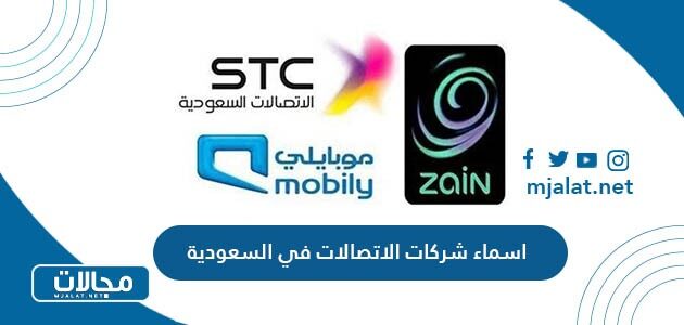 قائمة اسماء شركات الاتصالات في السعودية 2023
