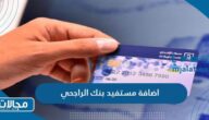 طريقة اضافة مستفيد بنك الراجحي السعودية 2023
