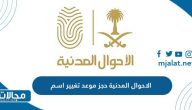 رابط الاحوال المدنية حجز موعد تغيير اسم في السعودية