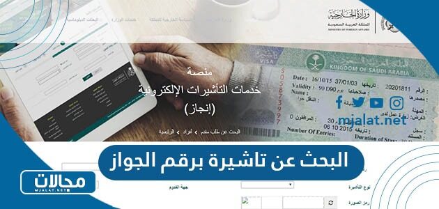 طريقة البحث عن تاشيرة برقم الجواز في السعودية