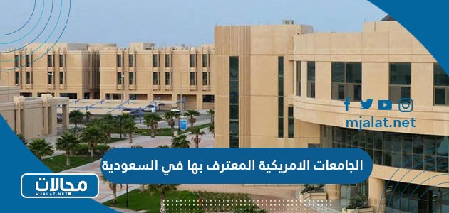الجامعات الامريكية المعترف بها في السعودية