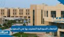 الجامعات السودانية المعترف بها في السعودية 2023