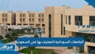 الجامعات السودانية المعترف بها في السعودية 2024