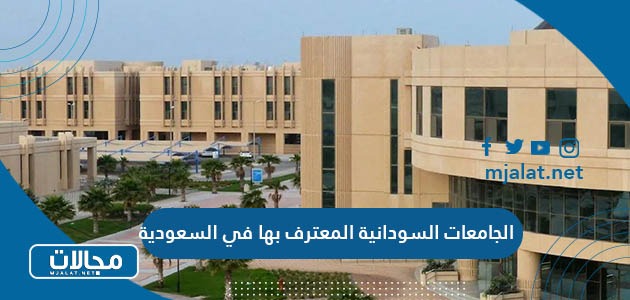 الجامعات السودانية المعترف بها في السعودية