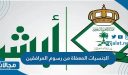 ماهي الجنسيات المعفاة من رسوم المرافقين في السعودية 2023