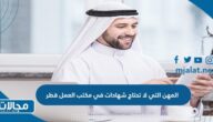 المهن التي لا تحتاج شهادات في مكتب العمل قطر