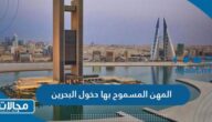 المهن المسموح بها دخول البحرين