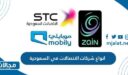 ما هي انواع شركات الاتصالات في السعودية