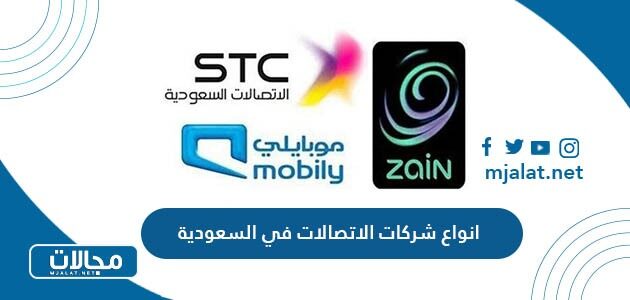 ما هي انواع شركات الاتصالات في السعودية