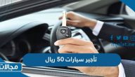 افضل مكاتب تأجير سيارات 50 ريال في السعودية 2023