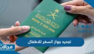 خطوات وشروط تجديد جواز السفر للاطفال سلطنة عمان