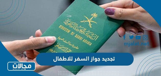 خطوات وشروط تجديد جواز السفر للاطفال سلطنة عمان
