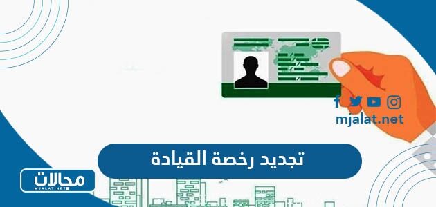 خطوات تجديد رخصة القيادة في السعودية 2023