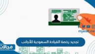 كيفية تجديد رخصة القيادة السعودية للأجانب