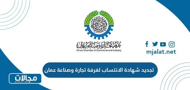 تجديد شهادة الانتساب لغرفة تجارة وصناعة عمان