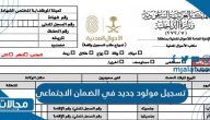 طريقة ورابط تسجيل مولود جديد في الضمان الاجتماعي السعودية