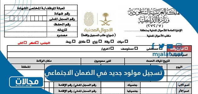طريقة ورابط تسجيل مولود جديد في الضمان الاجتماعي السعودية
