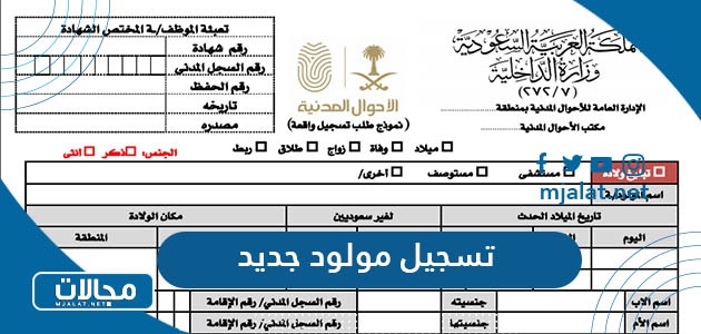طريقة وشروط تسجيل مولود جديد للمقيمين في السعودية