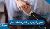 طريقة استخراج تصريح الزواج من الخارج سلطنة عمان 2023