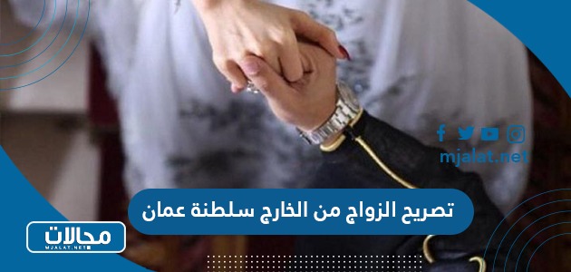 تصريح الزواج من الخارج سلطنة عمان