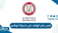 تغيير رقم الهاتف في شرطة أبوظبي
