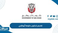 خطوات تقديم شكوى حكومة أبوظبي