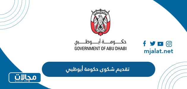 خطوات تقديم شكوى حكومة أبوظبي
